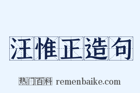 汪惟正造句是什么意思的图片